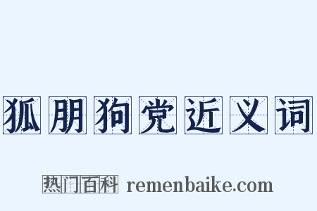 狐朋狗党近义词是什么意思的图片